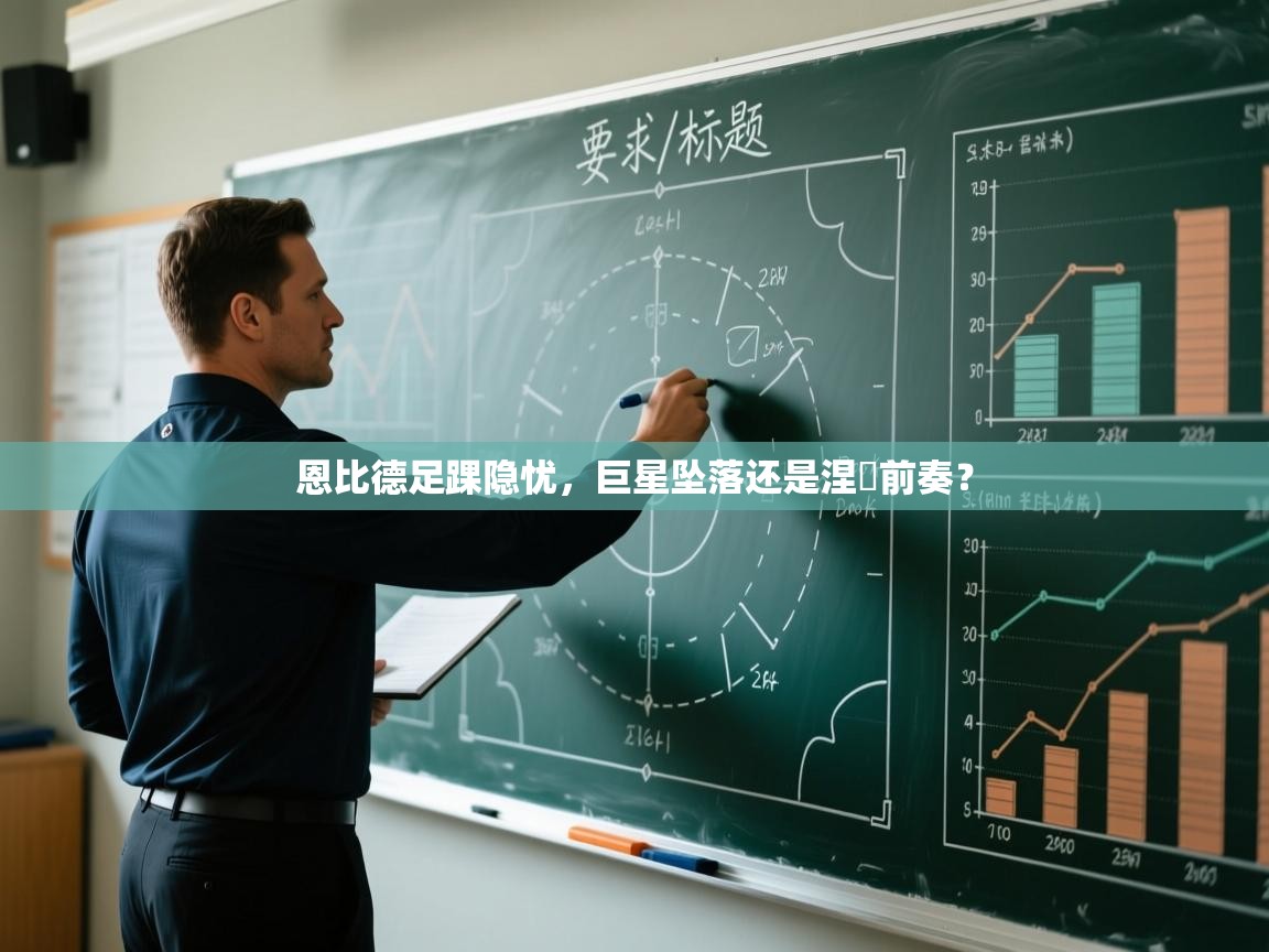 恩比德足踝隐忧，巨星坠落还是涅槃前奏？  第1张