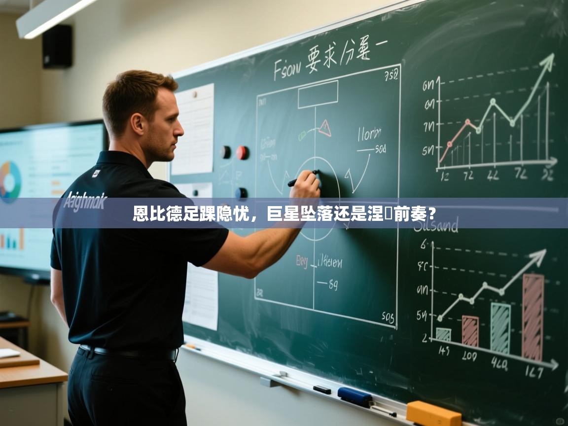 恩比德足踝隐忧，巨星坠落还是涅槃前奏？  第2张