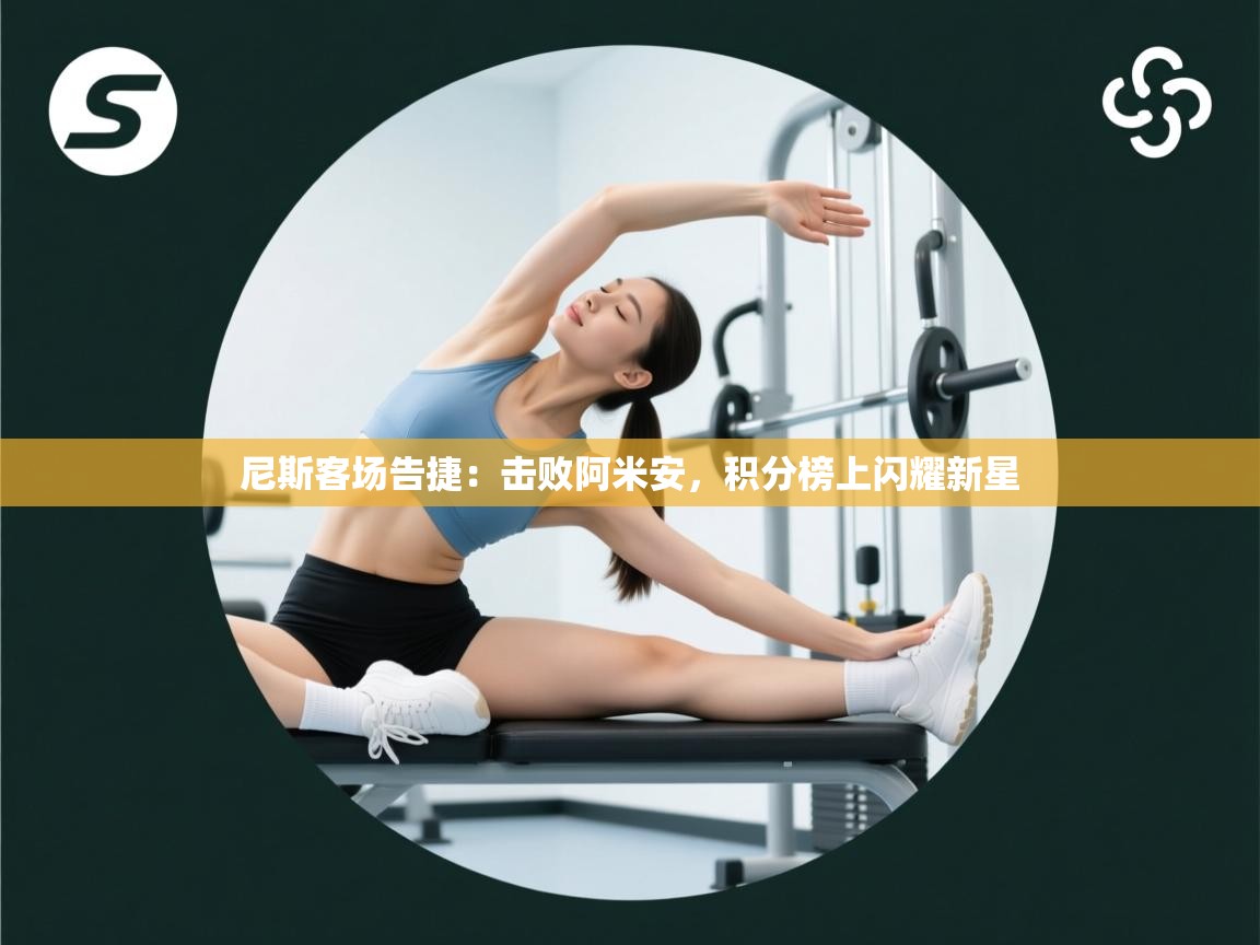 尼斯客场告捷：击败阿米安，积分榜上闪耀新星  第2张