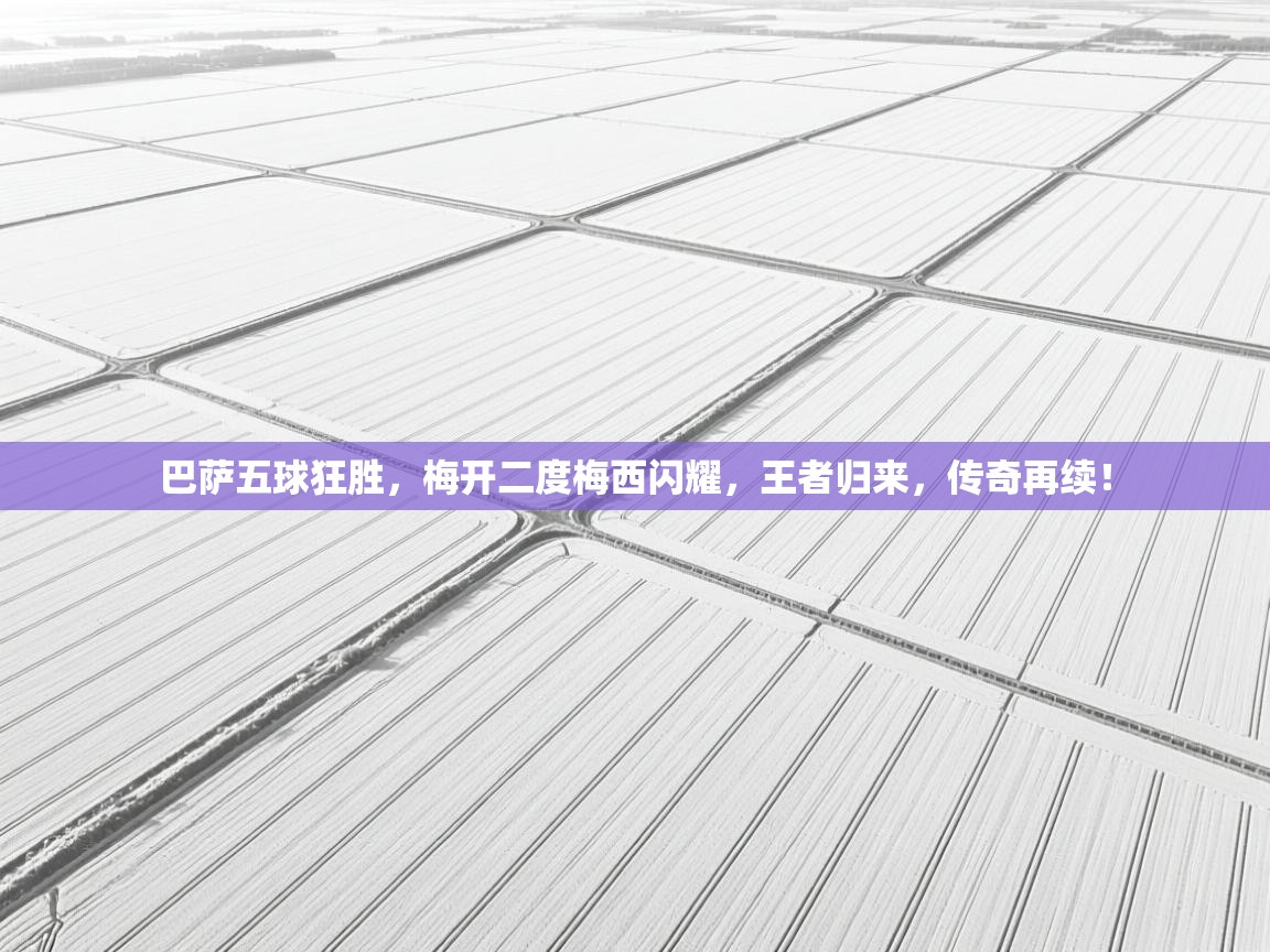 巴萨五球狂胜,梅开二度梅西闪耀,王者归来,传奇再续! 第1张