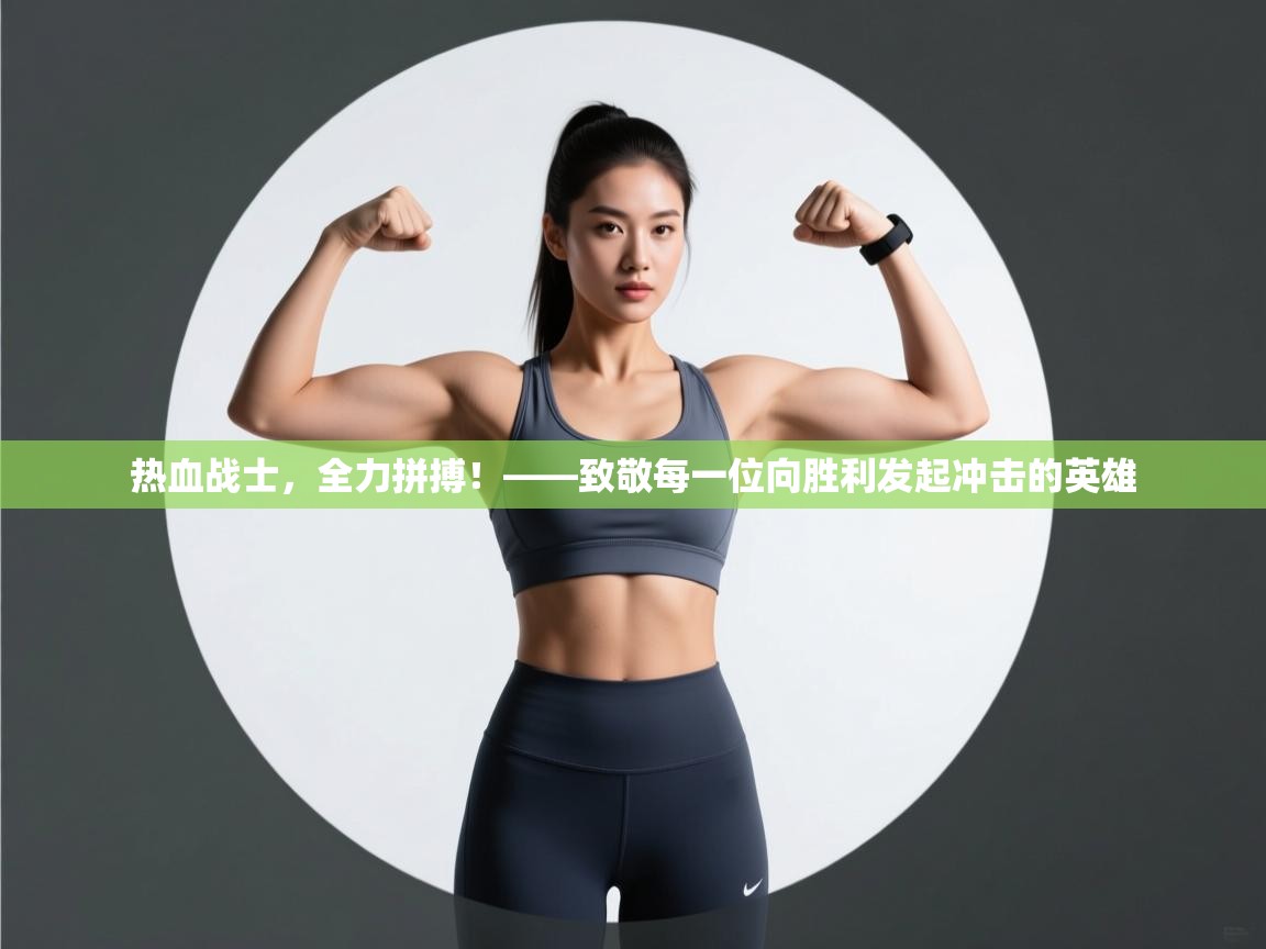 热血战士，全力拼搏！——致敬每一位向胜利发起冲击的英雄  第2张