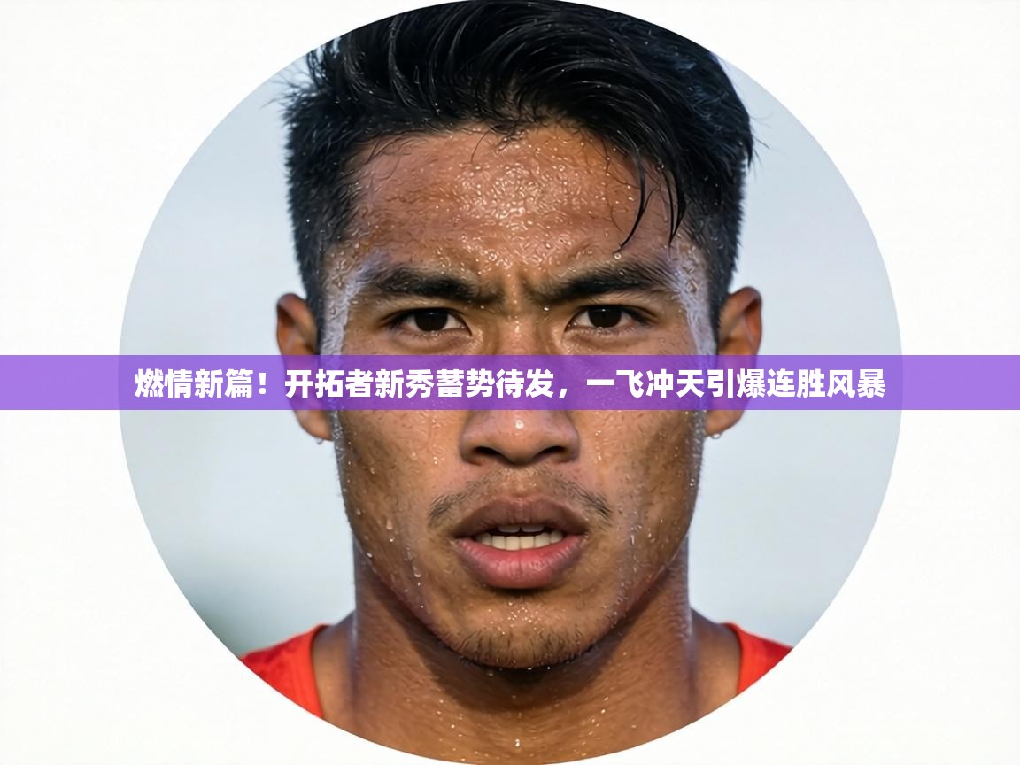 燃情新篇！开拓者新秀蓄势待发，一飞冲天引爆连胜风暴  第2张